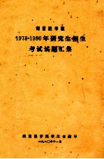 湖南医学院 1978-1980年研究生招生考试试题汇集