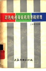 彩色电视接收机原理和修理 上海牌201型