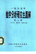 1987年数学分析研究生题解 第7册 函授教材