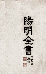 阳明全书