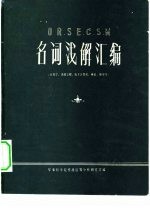 名词浅解汇编 运筹学、系统工程、电子计算机、模拟、模型等