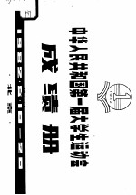 中华人民共和国第一届大学生运动会成绩册