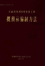 概预算资料汇编 第1册 安徽省水利水电基建工程概预算编制方法