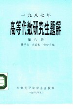 1987年高等代数研究生题解 第8册 函授教材