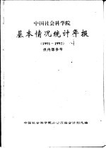 中国社会科学院基本情况统计年报 1991-1992