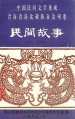 中国民间文学三套集成青海省卷 海北民间故事