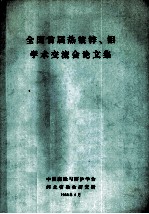 全国首届热镀锌、铝学术交流会论文集