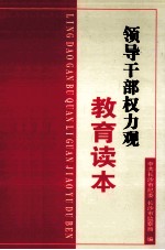 领导干部权力观教育读本