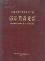 概预算资料汇编 第3册 安徽省水利水电基建工程65年预算定额