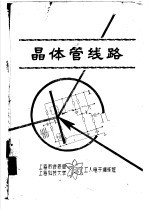 晶体管线路  第8章  射频放大、视频放大、调制与解调-雷达收发机  上  8-5  视频放大器