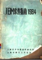 IBM软件指南1984