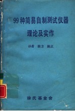 科学图书大库 99种简易自制测试仪器理论及实作