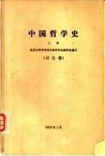 中国哲学史（讨论稿） 上