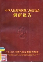 中华人民共和国第八届运动会调研报告