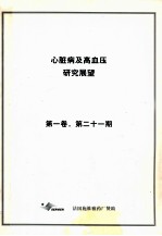 心脏病及高血压研究展望 第1卷 第21期