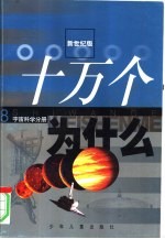 新世纪版 十万个为什么 8 宇宙科学分册