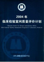 2004年临床检验室间质量评价计划