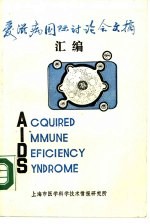 爱滋病国际讨论会文摘汇编