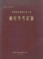 概预算资料汇编 第4册 水利水电建筑安装工程补充参考定额