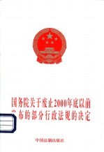 国务院关于废止2000年底以前发布的部分行政法规的决定