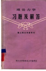 理工科大学参考书 理论力学习题及解答