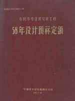 概预算资料汇编  第2册  水利水电建筑安装工程58年设计预算定额