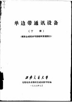 单边带通讯设备  下  频率合成技术与锁相环原理部分