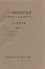 中国民间文学集成：青海省黄南藏族自治州卷  民间故事  资料卷本一