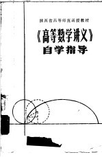 《高等数学讲义》自学指导