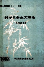 科学社会主义理论学习辅导资料 理论与信息（1-3期）