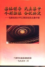 集体领导 民主集中 个别酝酿 会议决定-毛泽东邓小平江泽民论民主集中制