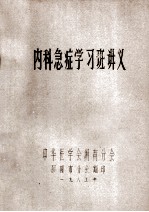 内科急症学习班讲义