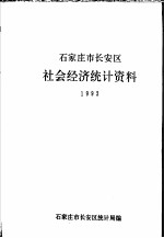 石家庄市长安区社会经济统计资料 1992