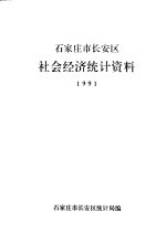 石家庄市长安区社会经济统计资料 1991年