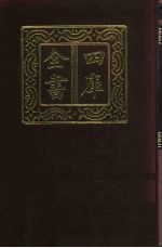 四库全书 第431册 史部 189 诏令奏议类