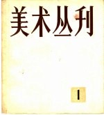 美术丛刊 1