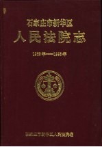 石家庄市新华区人民法院志