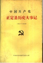 中国共产党正定县历史大事记 1921.7-1949.9