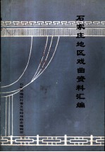 石家庄地区戏曲资料汇编