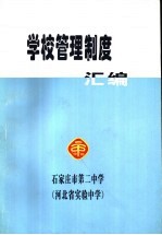 学校管理制度汇编