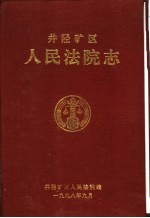 井陉矿区人民法院志 1950-1997