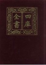 四库全书 第648册 史部 406 政书类