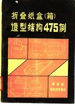 折叠纸盒 箱 造型结构475例