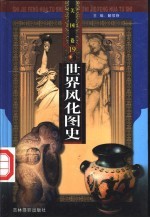 世界风化图史  美国  第19-20册