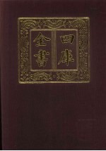 四库全书 第509册 史部 267 地理类