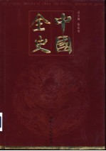 中国全史 秘史卷 第5-6册