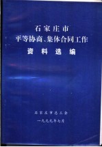 石家庄市平等协商、集体合同工作资料选编