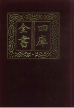 四库全书 第284册 史部 42 正史类