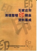 石家庄市清理整顿印刷业资料集成 1999