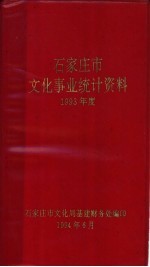 石家庄市文化事业统计资料1993年度